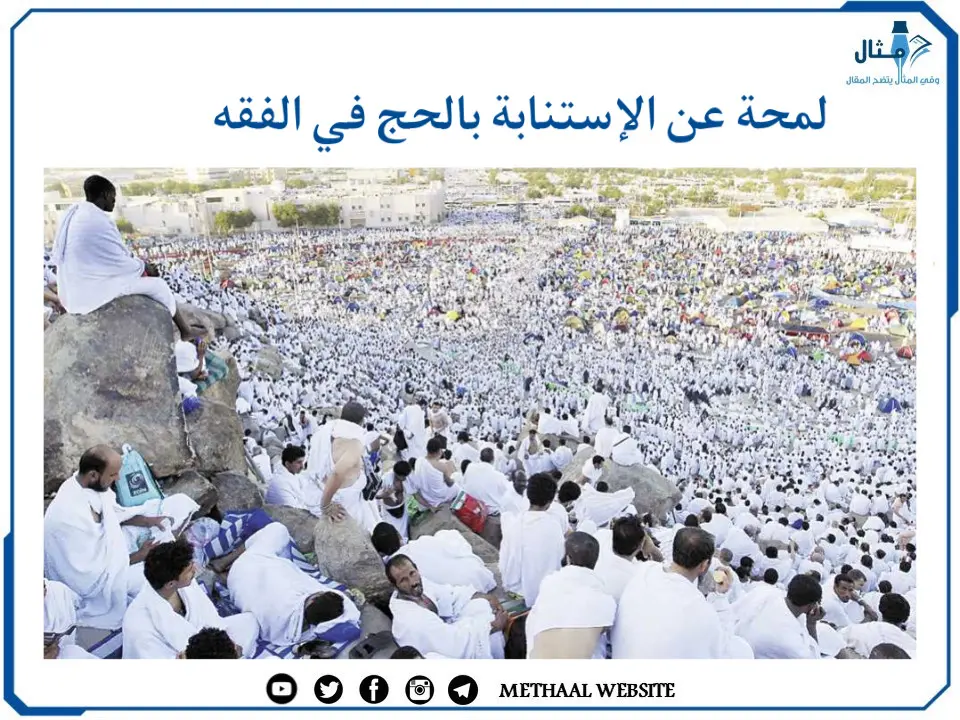 لمحة عن الإستنابة بالحج في الفقه