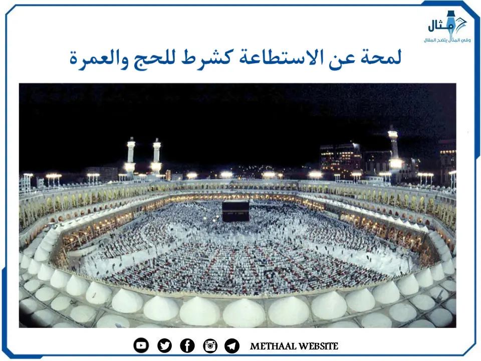 لمحة عن الاستطاعة كشرط للحج والعمرة لمحة عن الاستطاعة كشرط للحج والعمرة