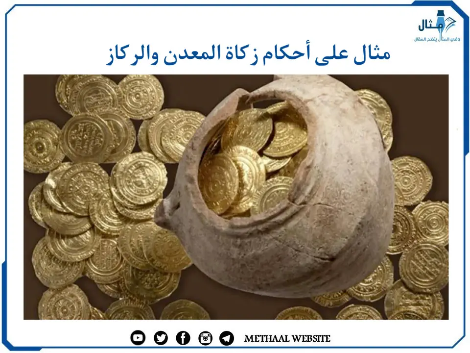 مثال على أحكام زكاة المعدن والركاز مثال على أحكام زكاة المعدن والركاز