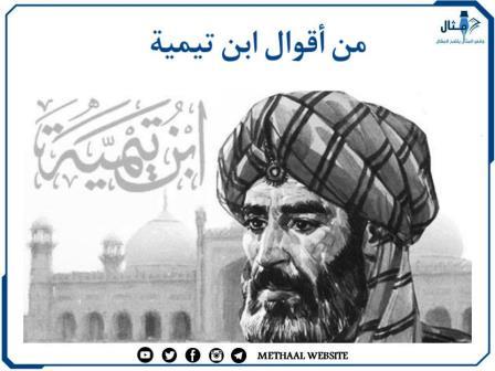 من أقوال ابن تيمية من أقوال ابن تيمية