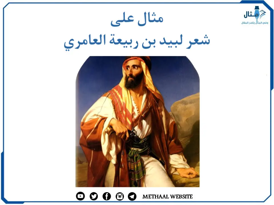 مثال على شعر لبيد بن ربيعة العامري مثال على شعر لبيد بن ربيعة العامري