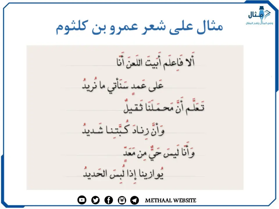 مثال على شعر عمرو بن كلثوم مثال على شعر عمرو بن كلثوم