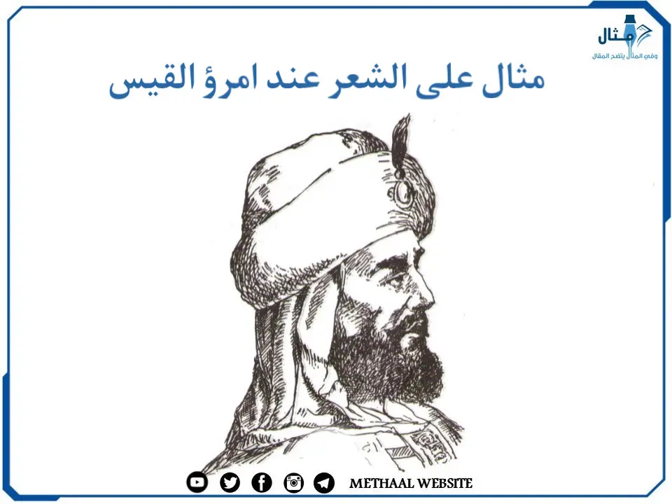 مثال على الشعر عند امرئ القيس مثال على الشعر عند امرئ القيس