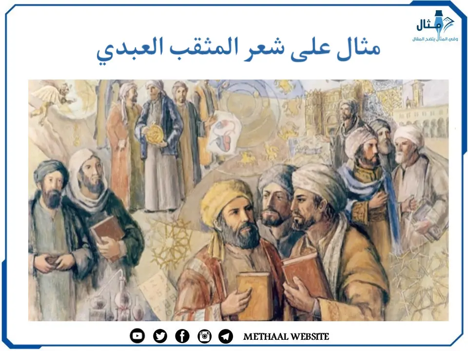 مثال على شعر المثقب العبدي مثال على شعر المثقب العبدي