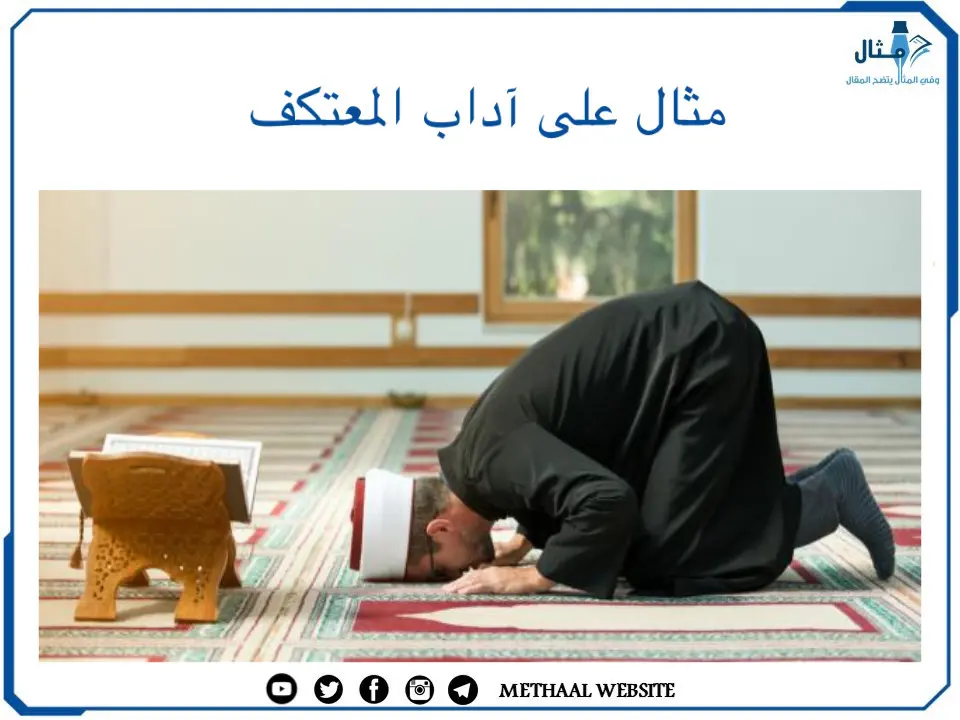 مثال على آداب المعتكف مثال على آداب المعتكف