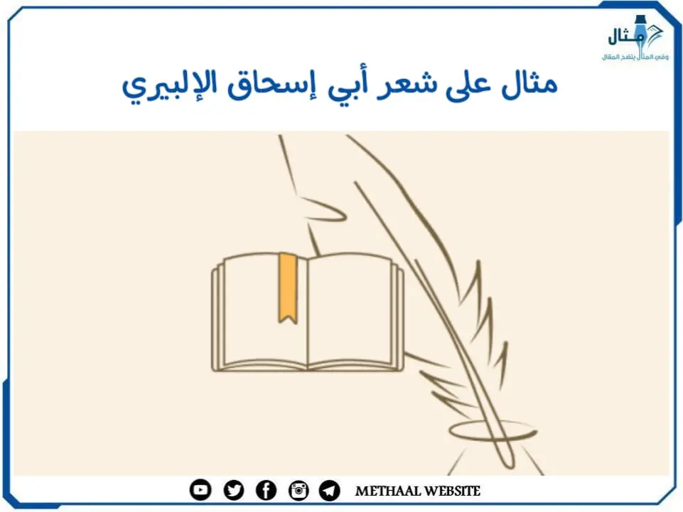 مثال على شعر أبي إسحاق الإلبيري مثال على شعر أبي إسحاق الإلبيري