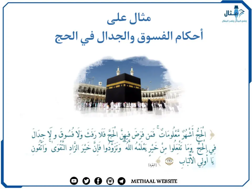 مثال على أحكام الفسوق والجدال في الحج مثال على أحكام الفسوق والجدال في الحج