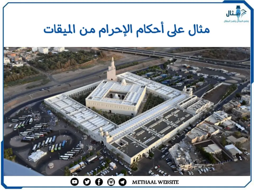 مثال على أحكام الإحرام من الميقات مثال على أحكام الإحرام من الميقات