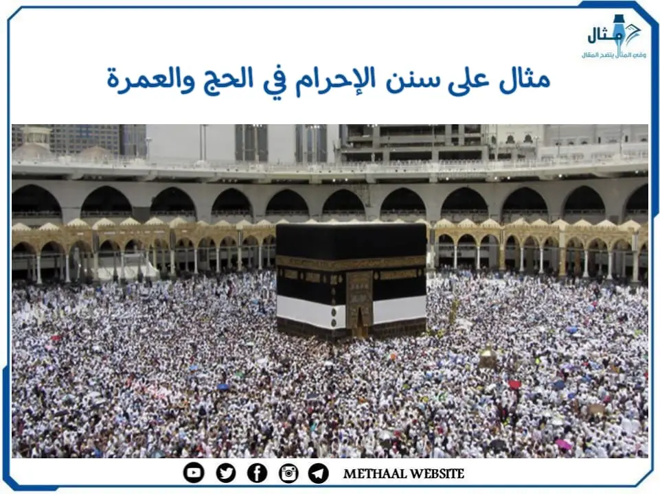 مثال على سنن الإحرام في الحج والعمرة مثال على سنن الإحرام في الحج والعمرة