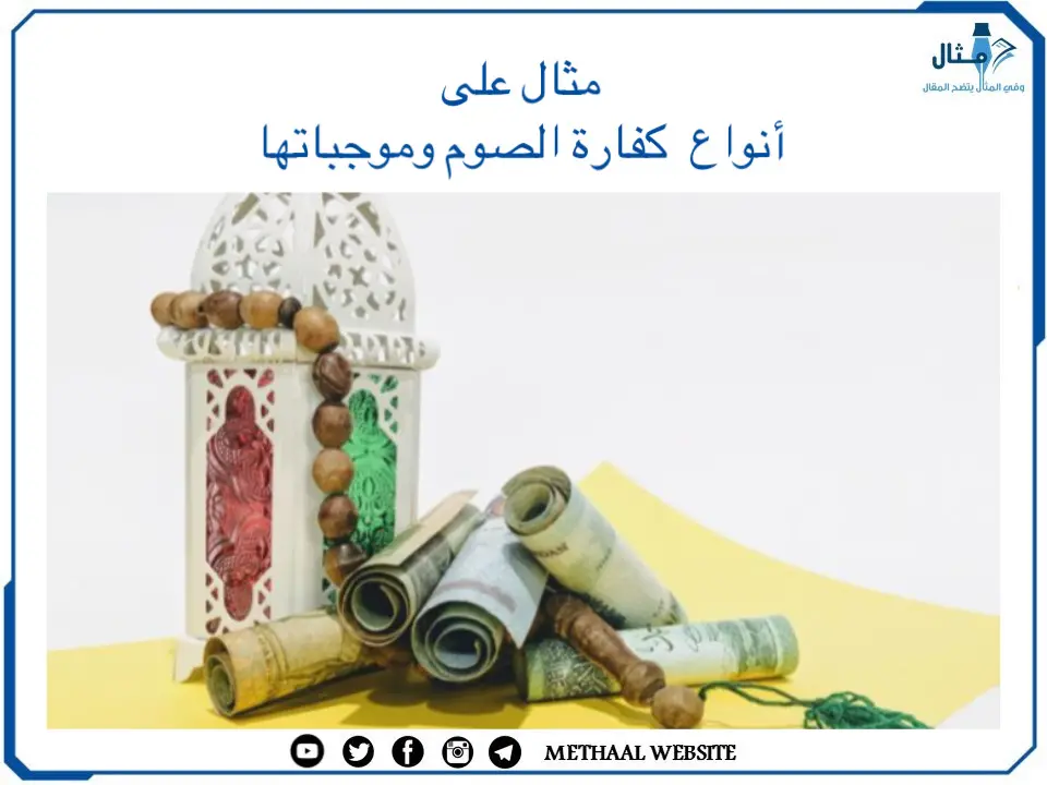 مثال على أنواع كفارة الصوم وموجباتها مثال على أنواع كفارة الصوم وموجباتها
