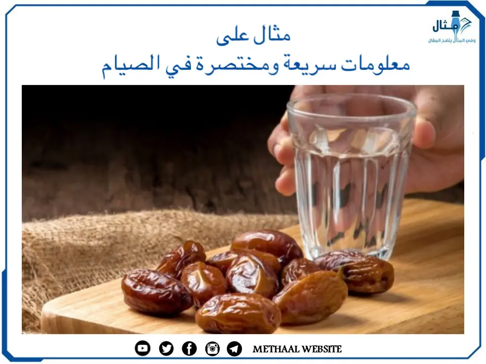 مثال على معلومات سريعة ومختصرة في الصيام مثال على معلومات سريعة ومختصرة في الصيام