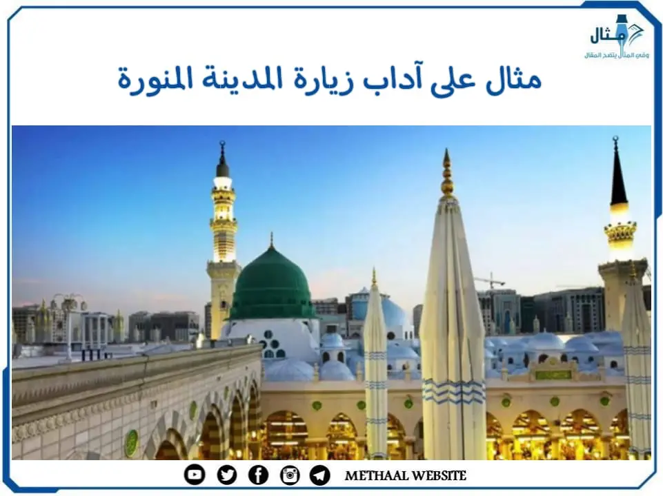 مثال على آداب زيارة المدينة المنورة مثال على آداب زيارة المدينة المنورة