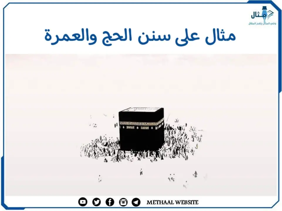 مثال على سنن الحج والعمرة مثال على سنن الحج والعمرة