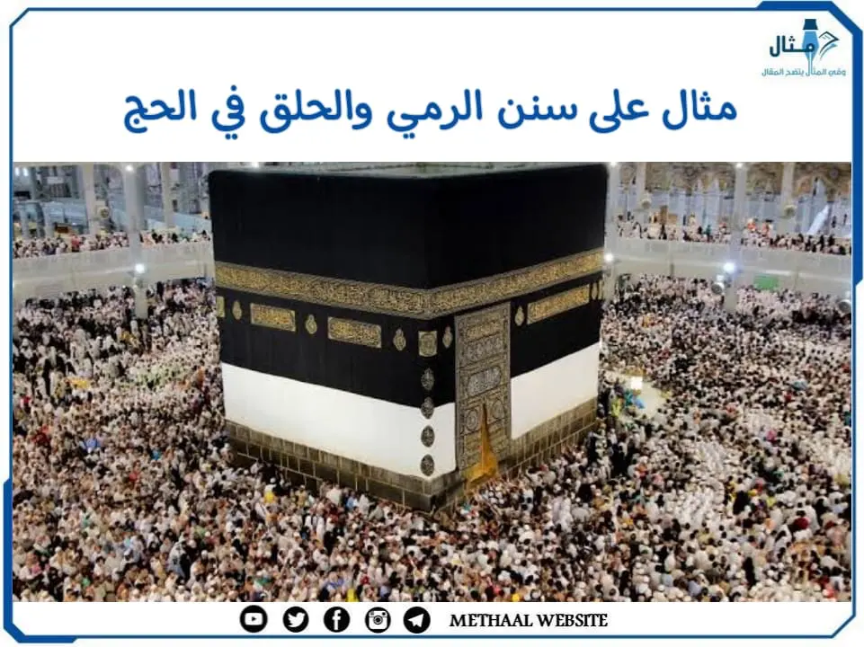مثال على سنن الرمي والحلق في الحج مثال على سنن الرمي والحلق في الحج