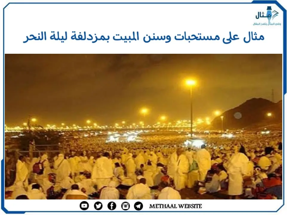 مثال على مستحبات وسنن المبيت بمزدلفة ليلة النحر مثال على مستحبات وسنن المبيت بمزدلفة ليلة النحر
