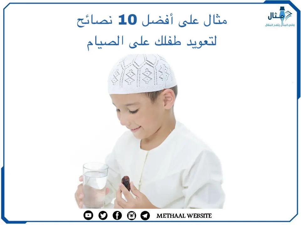 مثال على أفضل 10 نصائح لتعويد طفلك على الصيام