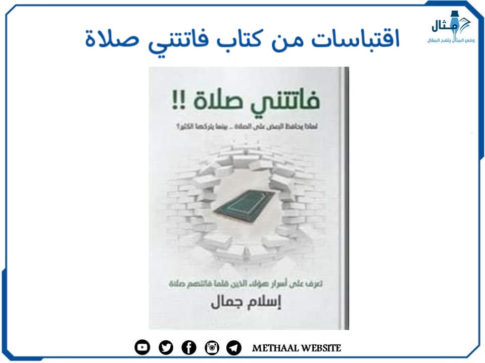 من روائع الكاتب إسلام جمال و 16 اقتباس من كتاب فاتتني صلاة ستغير حياتك للأبد من روائع الكاتب إسلام جمال و 16 اقتباس من كتاب فاتتني صلاة ستغير حياتك للأبد