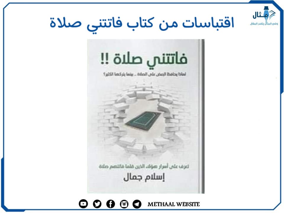 من روائع الكاتب إسلام جمال و 16 اقتباس من كتاب فاتتني صلاة ستغير حياتك للأبد