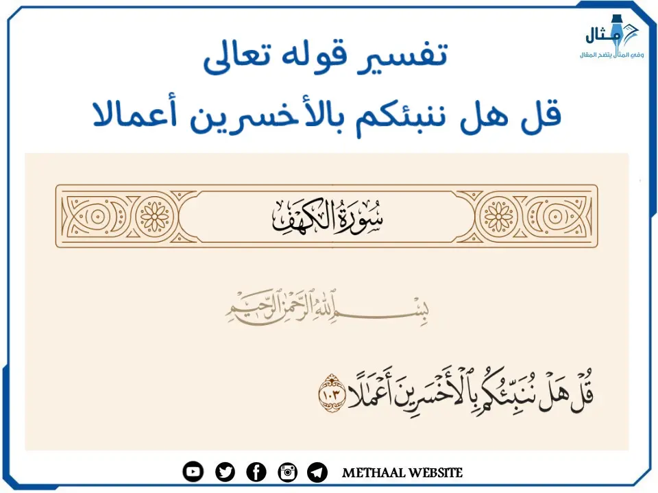 تفسير قوله تعالى قل هل ننبئكم بالأخسرين أعمالا تفسير قوله تعالى قل هل ننبئكم بالأخسرين أعمالا