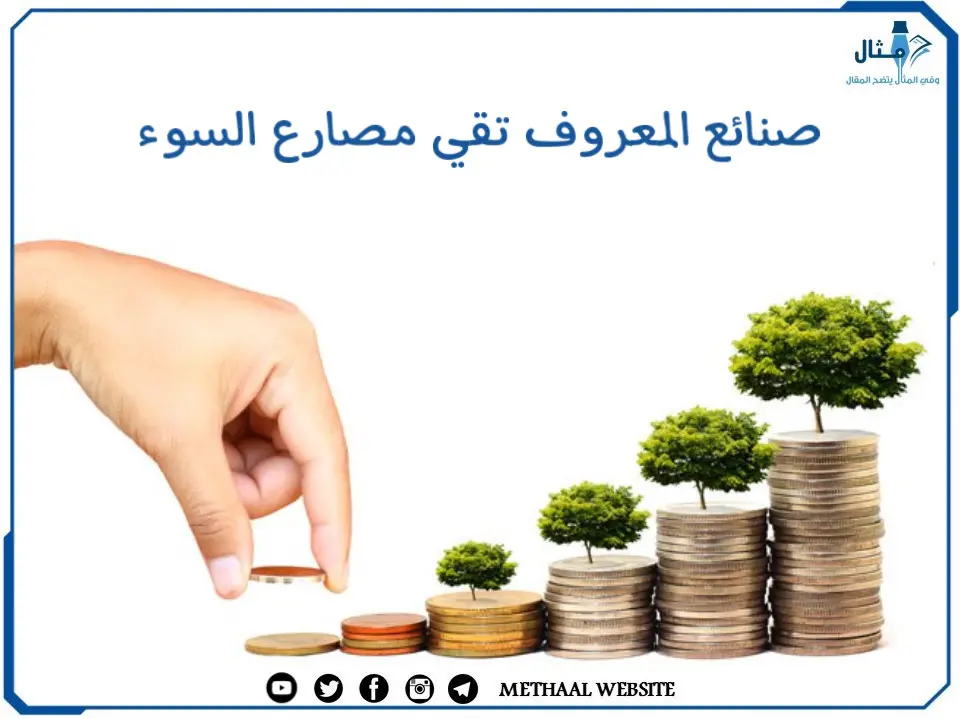 صنائع المعروف تقي مصارع السوء صنائع المعروف تقي مصارع السوء