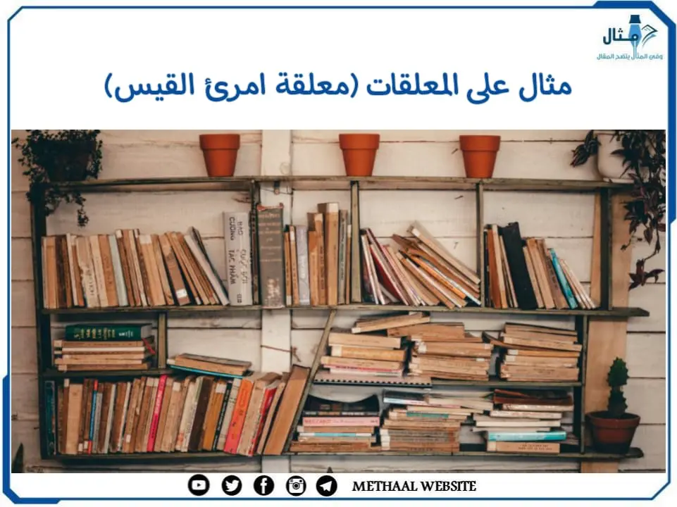 مثال على المعلقات (معلقة امرئ القيس) مثال على المعلقات (معلقة امرئ القيس)