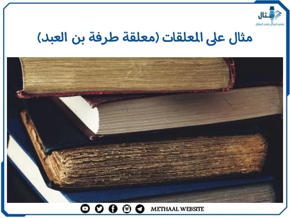 مثال على المعلقات (معلقة طرفة بن العبد) مثال على المعلقات (معلقة طرفة بن العبد)