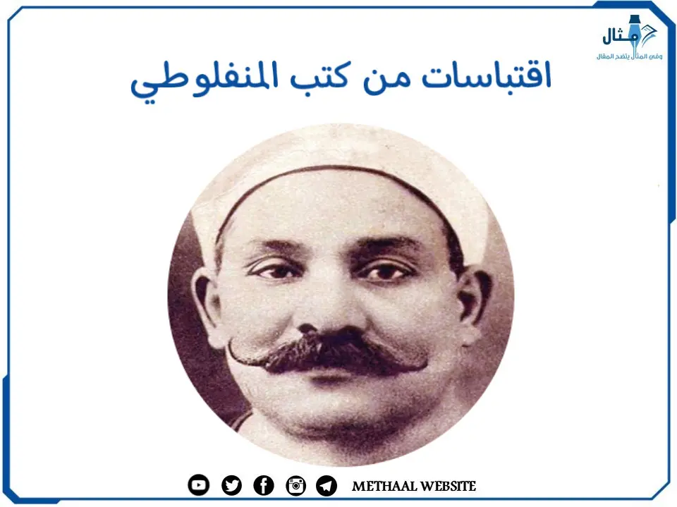 اقتباسات من كتب المنفلوطي اقتباسات من كتب المنفلوطي