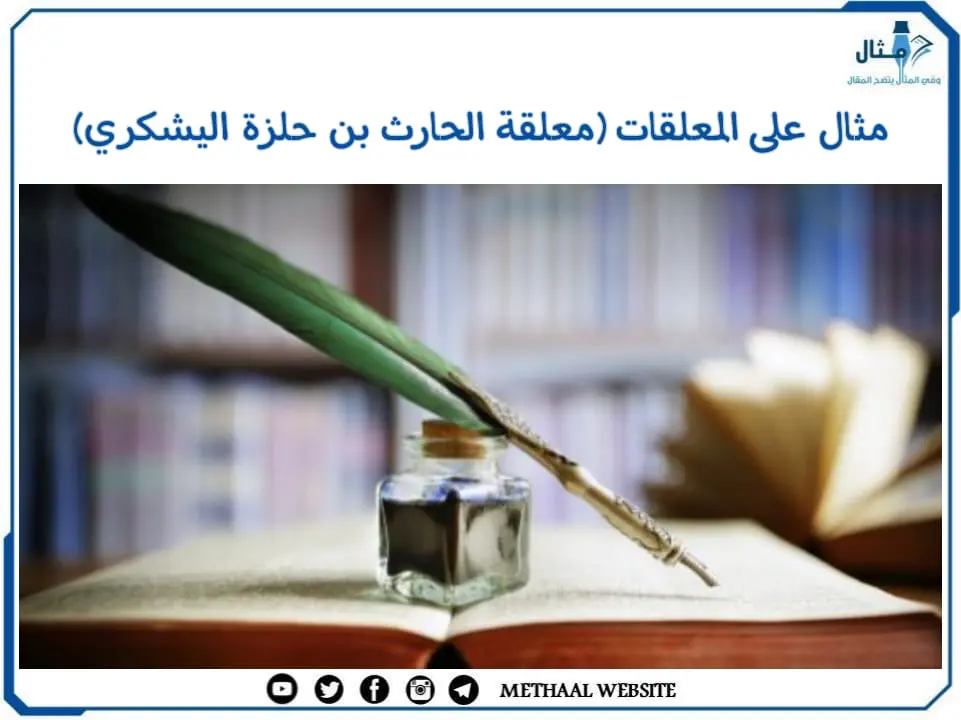 مثال على المعلقات (معلقة الحارث بن حلزة اليشكري) مثال على المعلقات (معلقة الحارث بن حلزة اليشكري)