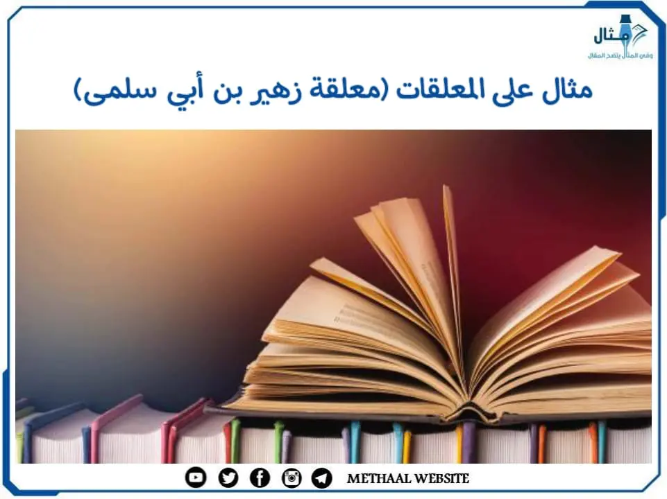 مثال على المعلقات (معلقة زهير بن أبي سلمى) مثال على المعلقات (معلقة زهير بن أبي سلمى)