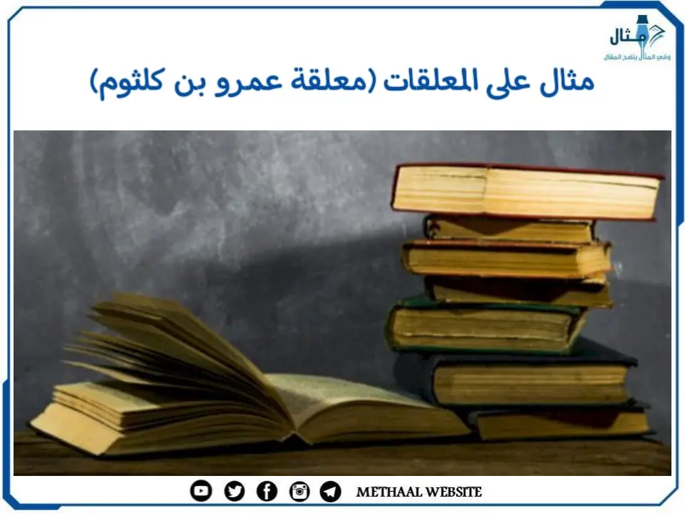 مثال على المعلقات (معلقة عمرو بن كلثوم) مثال على المعلقات (معلقة عمرو بن كلثوم)