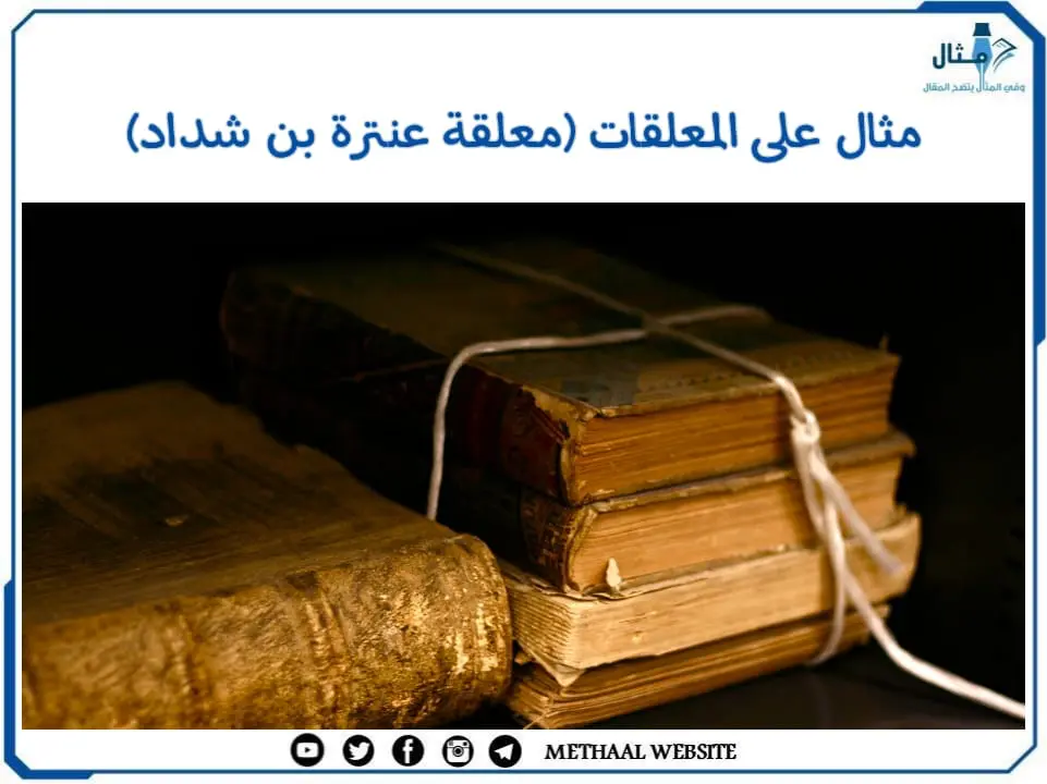 مثال على المعلقات (معلقة عنترة بن شداد) مثال على المعلقات (معلقة عنترة بن شداد)