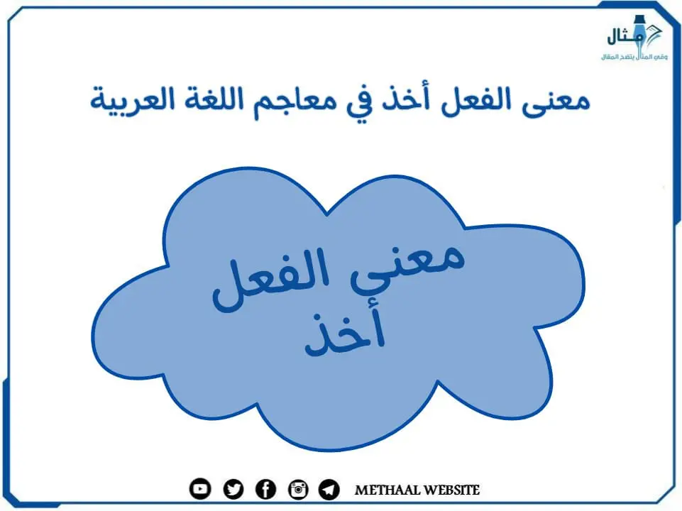 معنى الفعل أخذ في معاجم اللغة العربية معنى الفعل أخذ في معاجم اللغة العربية