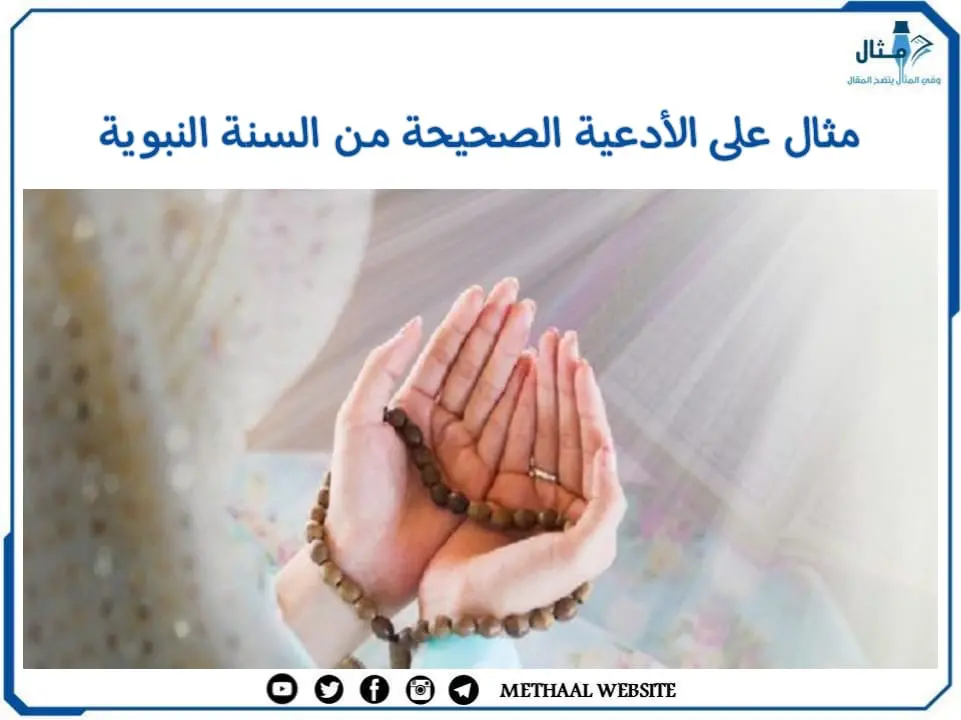 مثال على الأدعية الصحيحة من السنة النبوية مثال على الأدعية الصحيحة من السنة النبوية