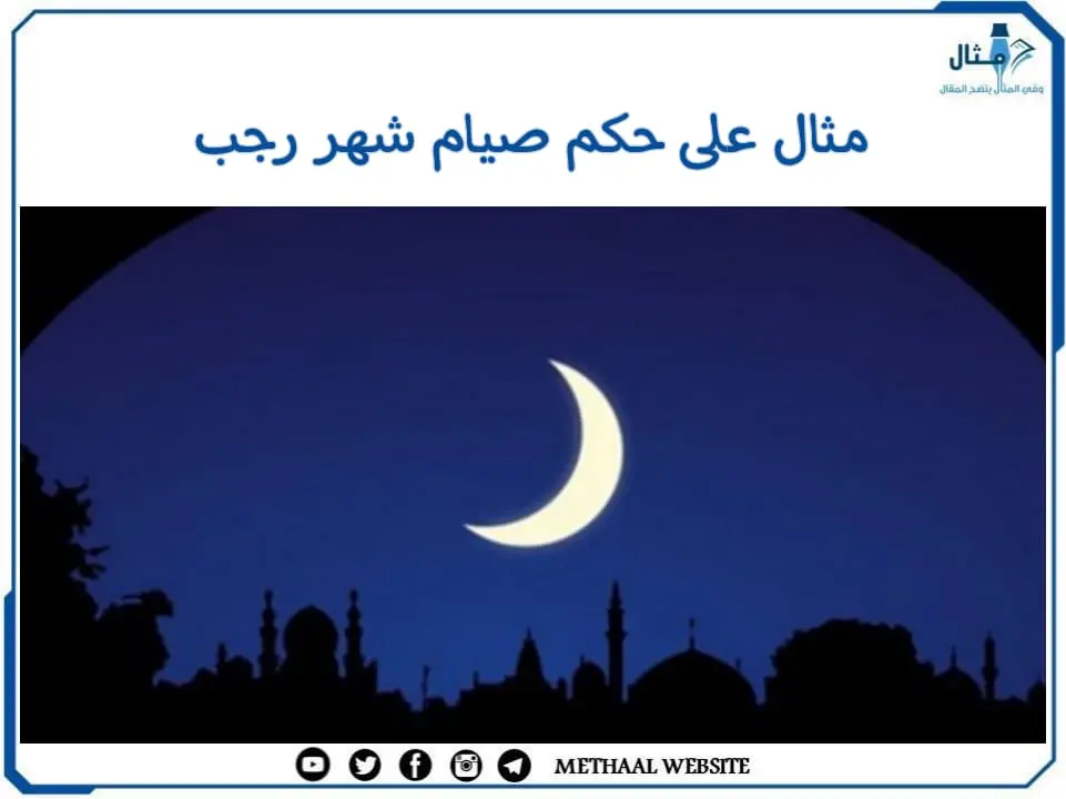 مثال على حكم صيام شهر رجب مثال على حكم صيام شهر رجب