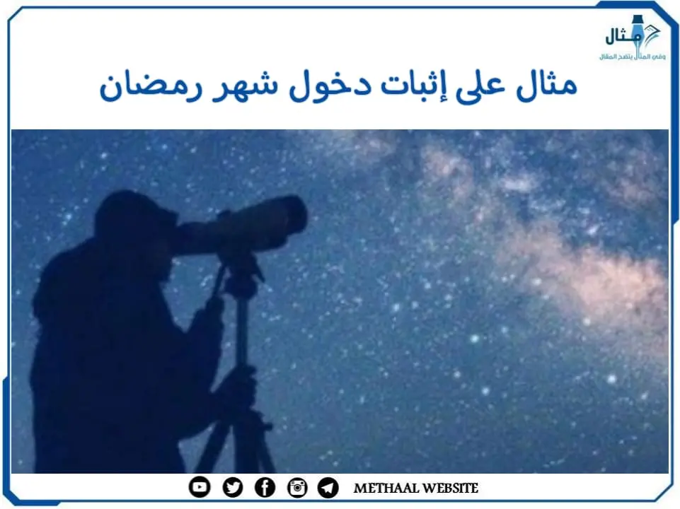 مثال على إثبات دخول شهر رمضان مثال على إثبات دخول شهر رمضان