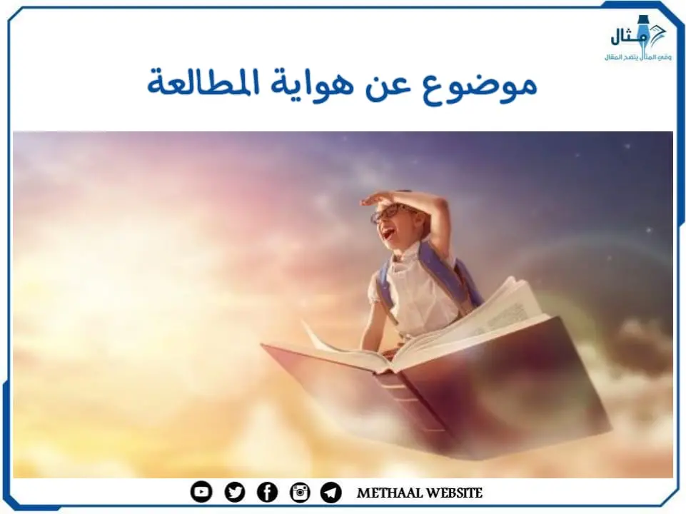 موضوع عن هواية المطالعة موضوع عن هواية المطالعة