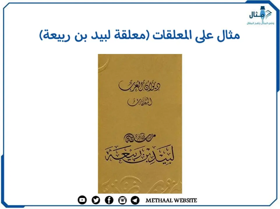 مثال على المعلقات (معلقة لبيد بن ربيعة) مثال على المعلقات (معلقة لبيد بن ربيعة)