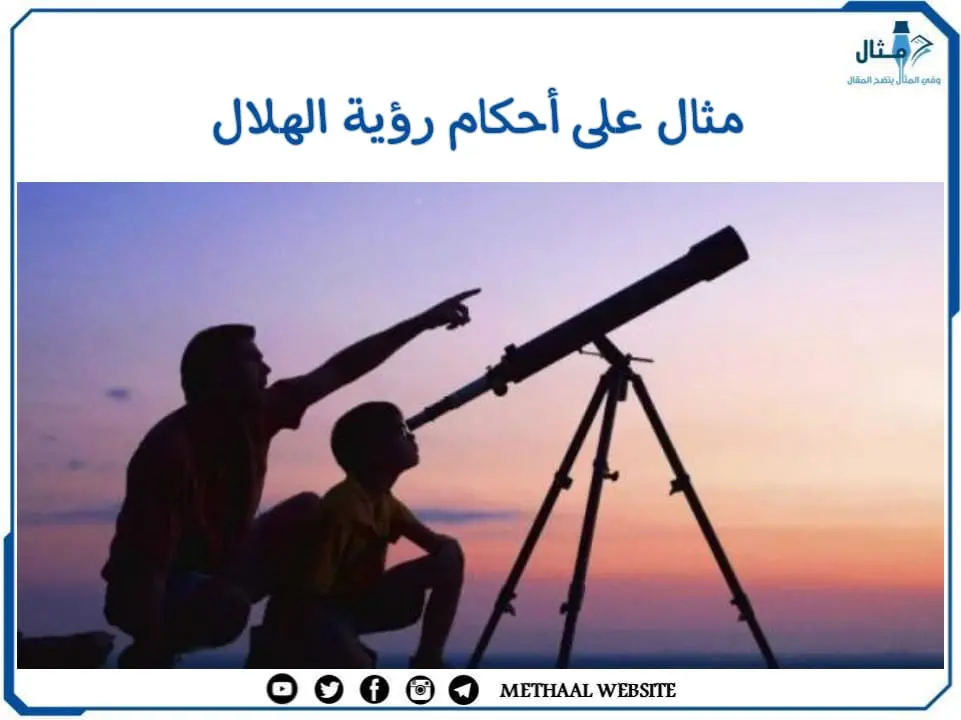 مثال على أحكام رؤية الهلال مثال على أحكام رؤية الهلال