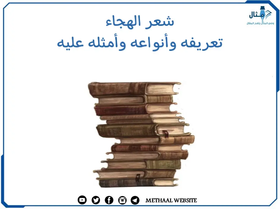 شعر الهجاء تعريفه وأنواعه وأمثله عليه شعر الهجاء تعريفه وأنواعه وأمثله عليه
