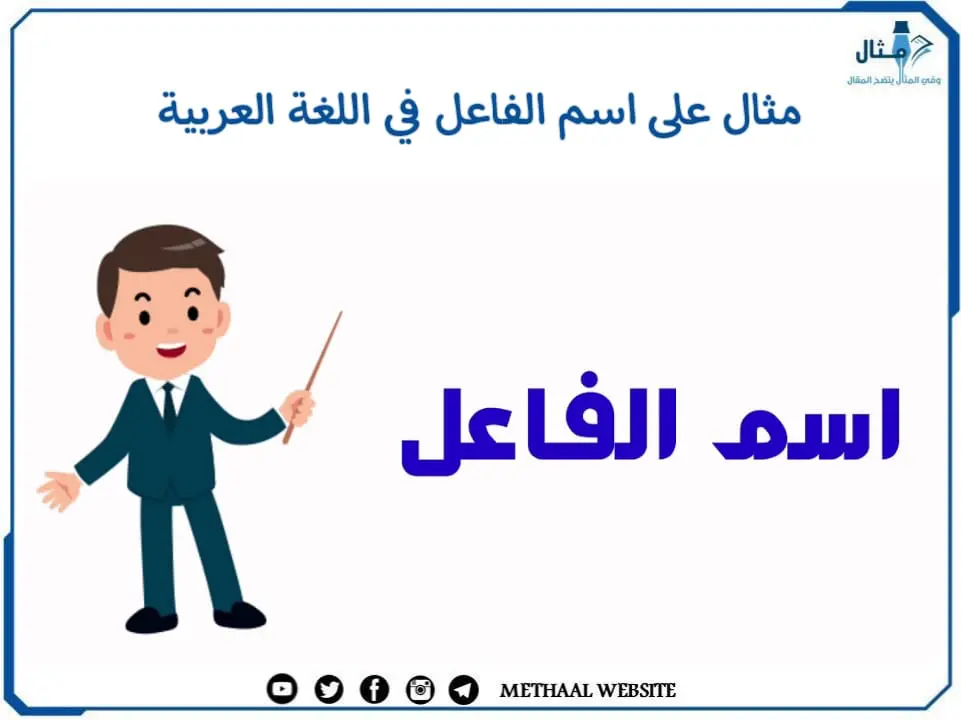 مثال على اسم الفاعل في اللغة العربية مثال على اسم الفاعل في اللغة العربية