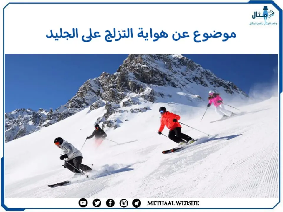 موضوع عن هواية التزلج على الجليد موضوع عن هواية التزلج على الجليد