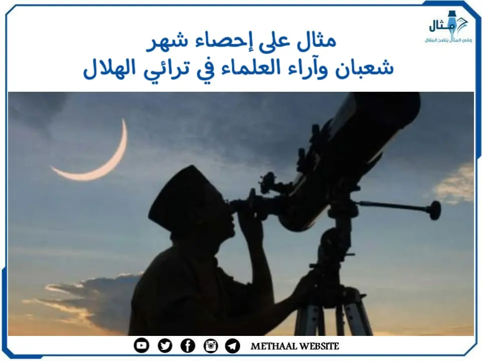 مثال على إحصاء شهر شعبان وآراء العلماء في ترائي الهلال مثال على إحصاء شهر شعبان وآراء العلماء في ترائي الهلال