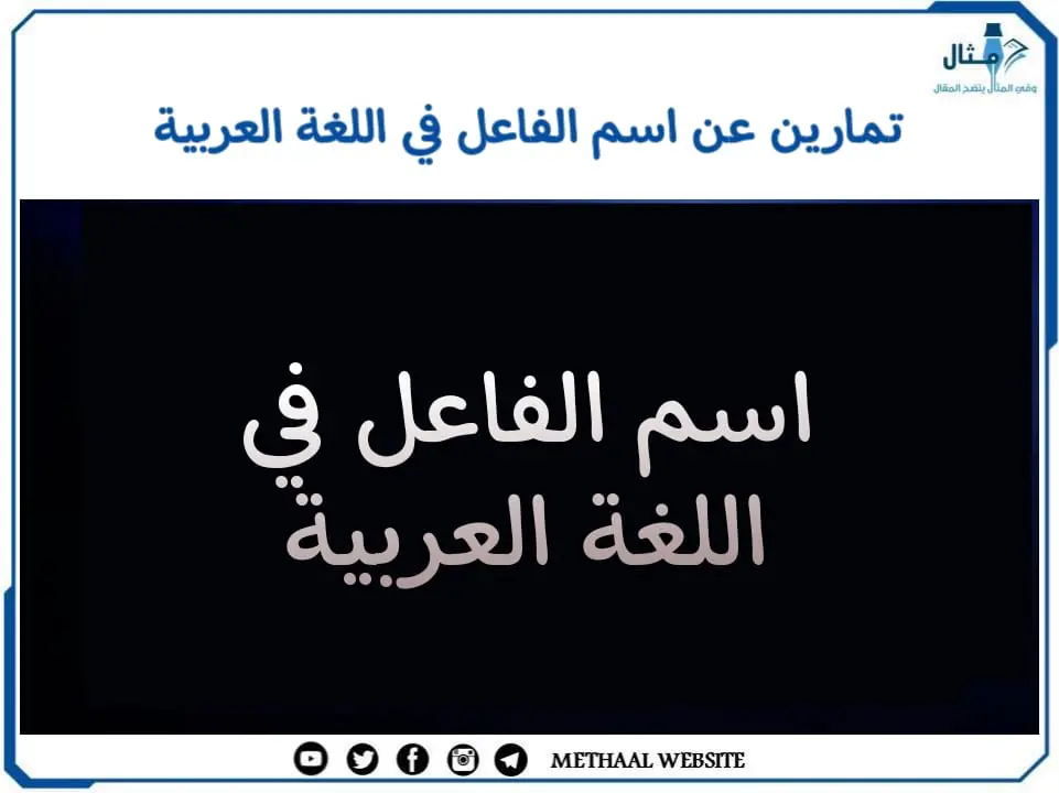 تمارين عن اسم الفاعل في اللغة العربية تمارين عن اسم الفاعل في اللغة العربية
