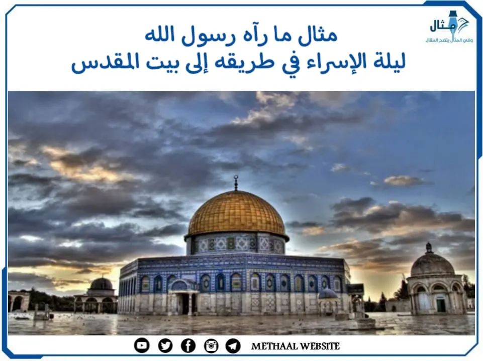 مثال ما رآه رسول الله ليلة الإسراء في طريقه إلى بيت المقدس مثال ما رآه رسول الله ليلة الإسراء في طريقه إلى بيت المقدس