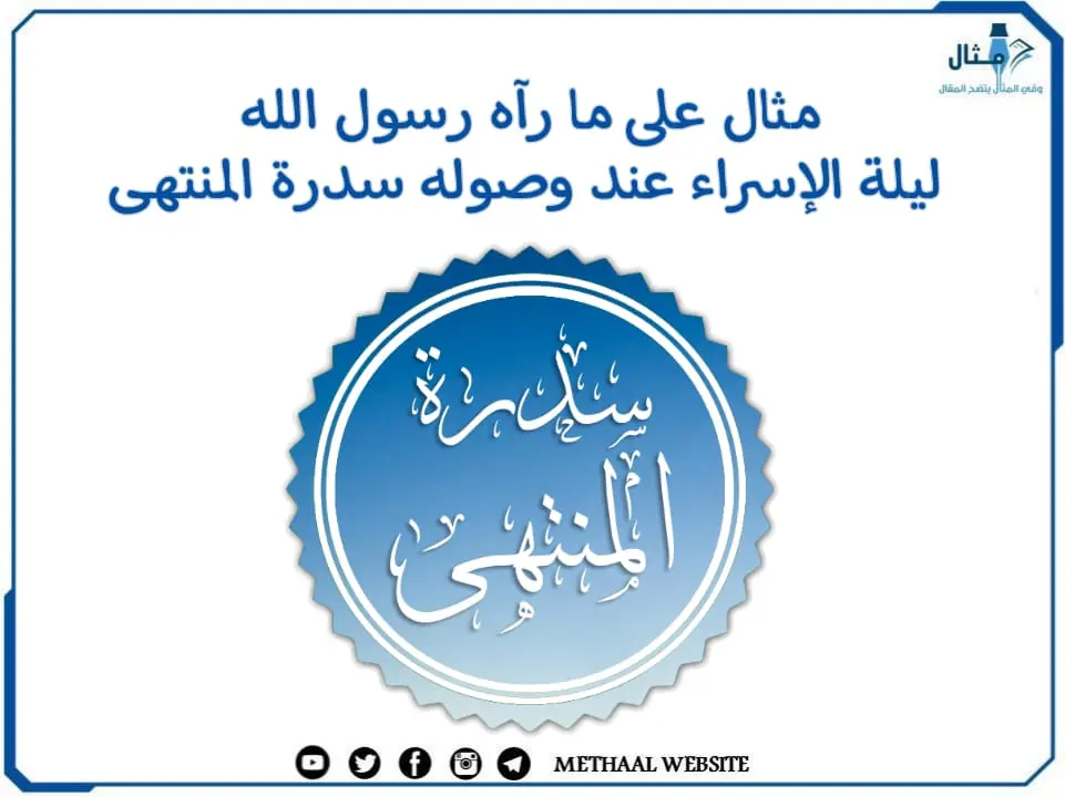 مثال على ما رآه رسول الله ليلة الإسراء عند وصوله سدرة المنتهى مثال على ما رآه رسول الله ليلة الإسراء عند وصوله سدرة المنتهى