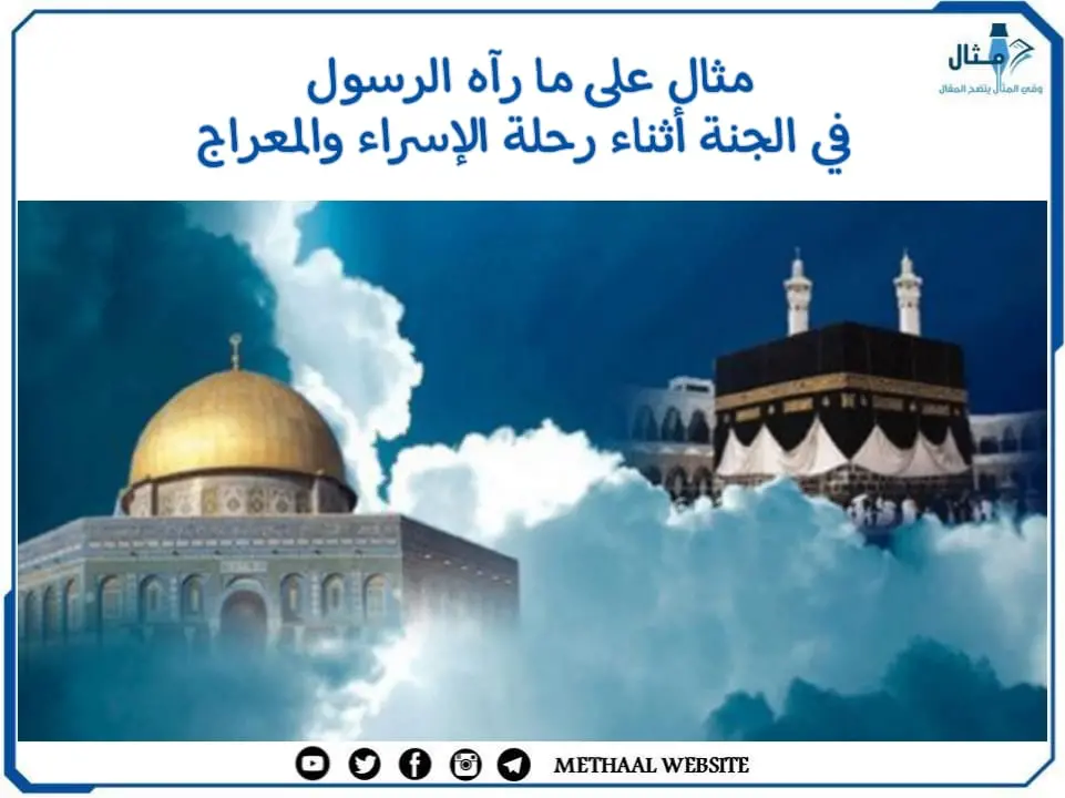 مثال على ما رآه الرسول في الجنة أثناء رحلة الإسراء والمعراج مثال على ما رآه الرسول في الجنة أثناء رحلة الإسراء والمعراج