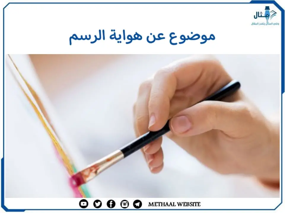 موضوع عن هواية الرسم موضوع عن هواية الرسم