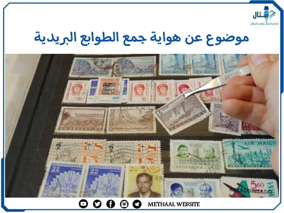 موضوع عن هواية جمع الطوابع البريدية موضوع عن هواية جمع الطوابع البريدية