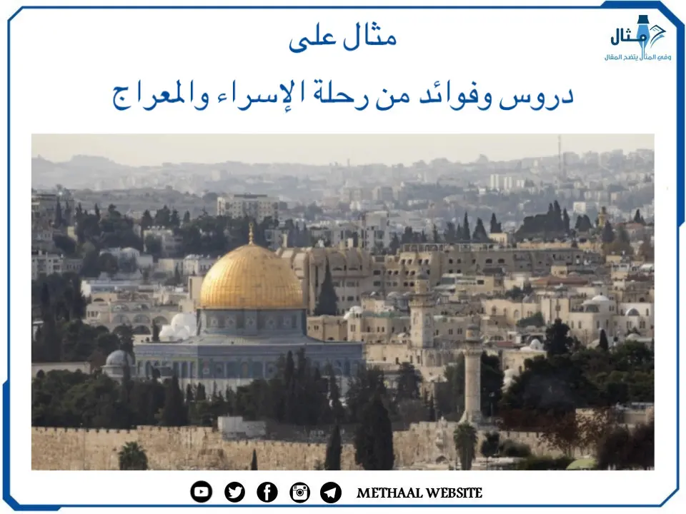 مثال على دروس وفوائد من رحلة الإسراء والمعراج مثال على دروس وفوائد من رحلة الإسراء والمعراج