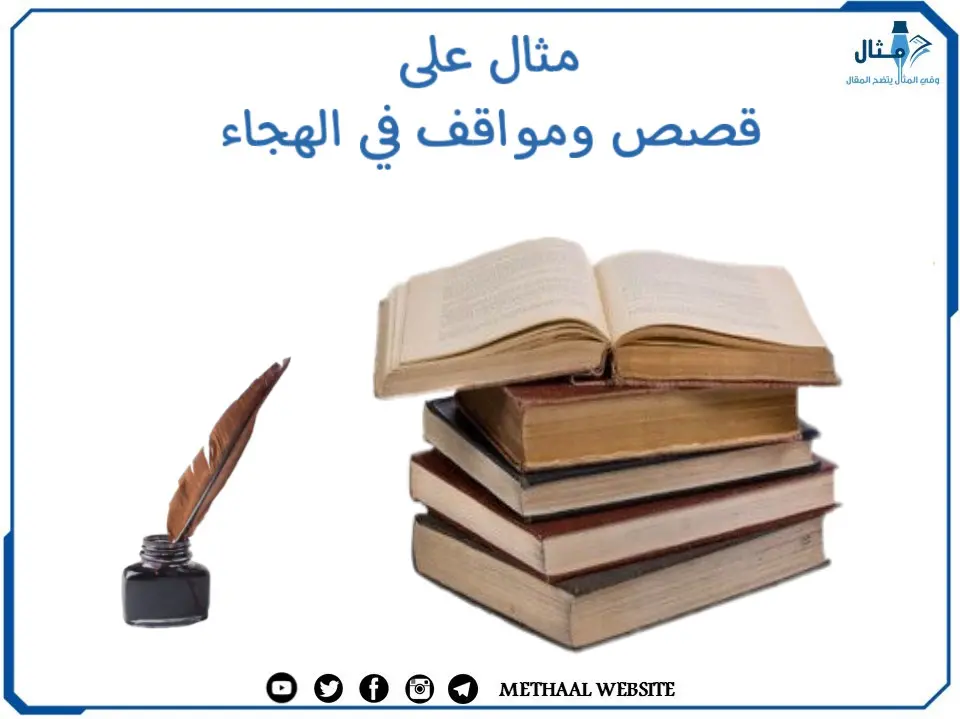 مثال على قصص ومواقف في الهجاء مثال على قصص ومواقف في الهجاء
